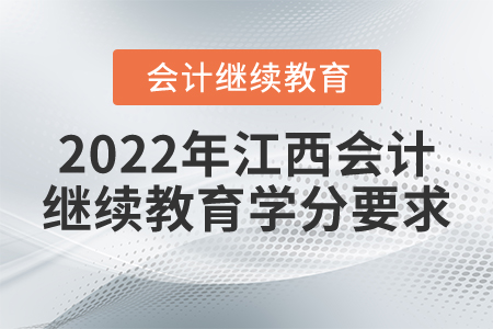 2022年江西會(huì)計(jì)繼續(xù)教育學(xué)分要求