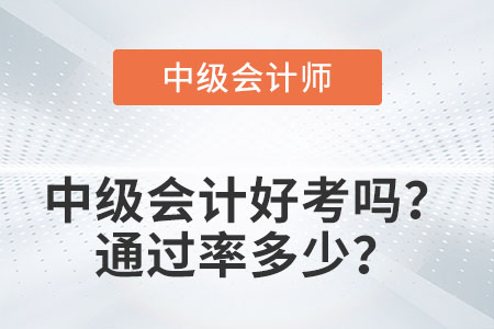 中級會計好考嗎？通過率多少？