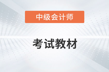 中級(jí)會(huì)計(jì)實(shí)務(wù)2022年教材變化有哪些？
