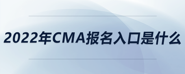 2022年cma報名入口是什么