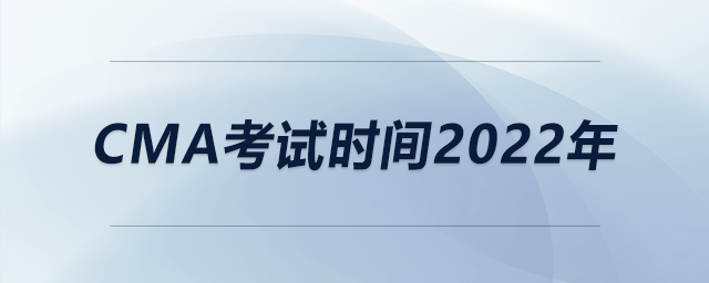 cma考試時間2022年