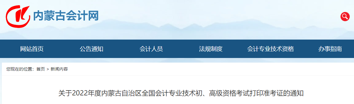 內(nèi)蒙古自治區(qū)2022年初級(jí)會(huì)計(jì)考試準(zhǔn)考證打印時(shí)間7月25日起