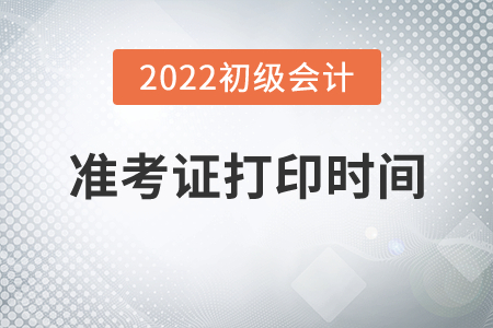2022年江西省九江初級(jí)會(huì)計(jì)職稱(chēng)準(zhǔn)考證打印時(shí)間公布