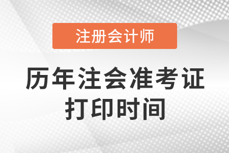 歷年注冊會計師準考證打印時間是什么時候？