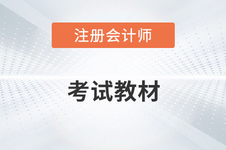 注冊會計師考試教材2022年上市了嗎？
