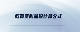 教育費(fèi)附加稅計(jì)算公式
