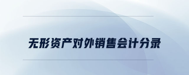 無形資產對外銷售會計分錄