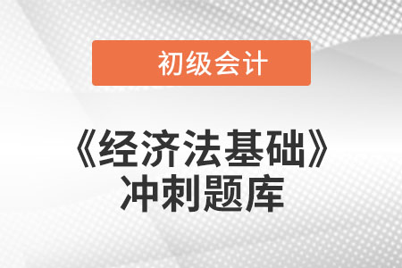 法律事實_2022年初級會計《經(jīng)濟法基礎(chǔ)》沖刺題庫
