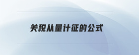 關(guān)稅從量計(jì)征的公式