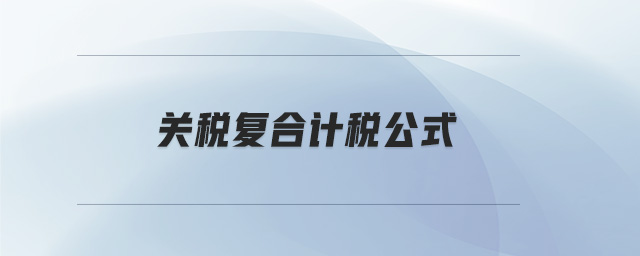 關(guān)稅復(fù)合計(jì)稅公式