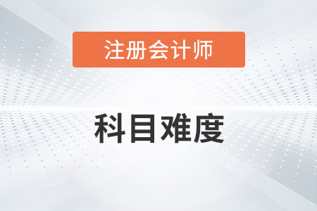 注會考試科目難度排行你知道嗎？