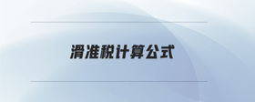 滑準(zhǔn)稅計(jì)算公式