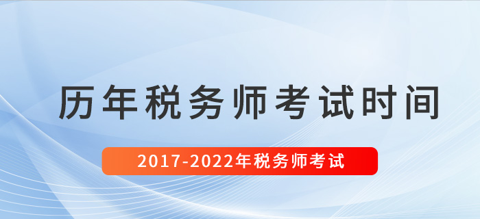 稅務(wù)師歷年考試時間匯總（2017-2022）