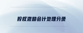 股權激勵會計處理分錄