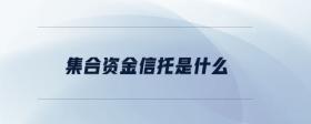 集合資金信托是什么