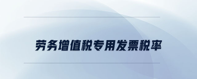 勞務增值稅專用發(fā)票稅率