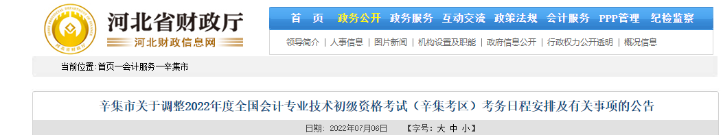 辛集市關(guān)于調(diào)整2022年初級(jí)會(huì)計(jì)考試考務(wù)日程安排及有關(guān)事項(xiàng)的公告