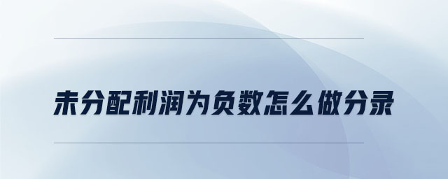 未分配利潤為負數(shù)怎么做分錄