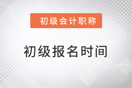 2022初級會計報名時間在何時？