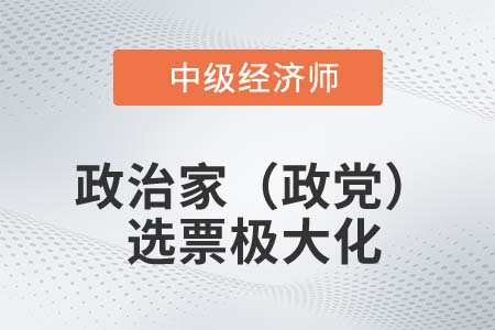 政治家（政黨）選票極大化_2022中級經(jīng)濟師經(jīng)濟基礎知識點
