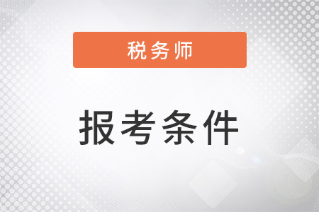 2022年稅務(wù)師報考條件中的最低學(xué)歷
