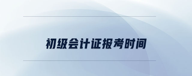 初級會計證報考時間