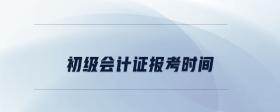 初級(jí)會(huì)計(jì)證報(bào)考時(shí)間