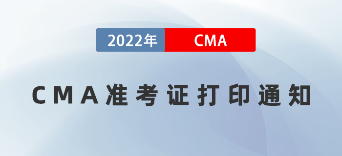 2022年7月23日CMA準(zhǔn)考證打印入口開通！防疫要求如下！