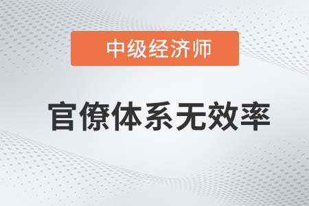 官僚體系無效率_2022中級經濟師經濟基礎知識點