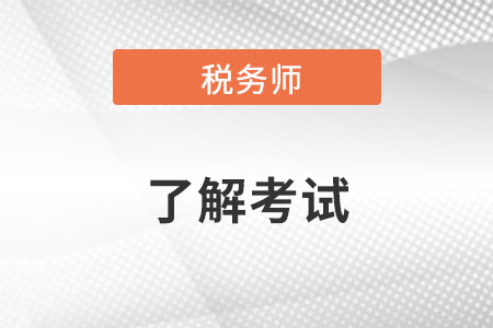 注冊稅務師考試大綱有什么變化呢？
