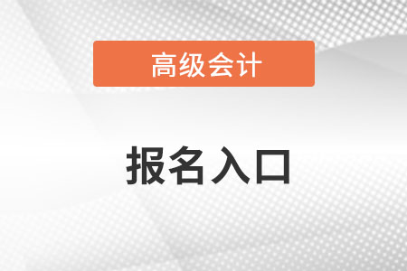 北京高級會計(jì)報(bào)名入口2023年是哪里？