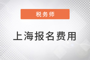 上海稅務(wù)師報(bào)名費(fèi)多少錢一科