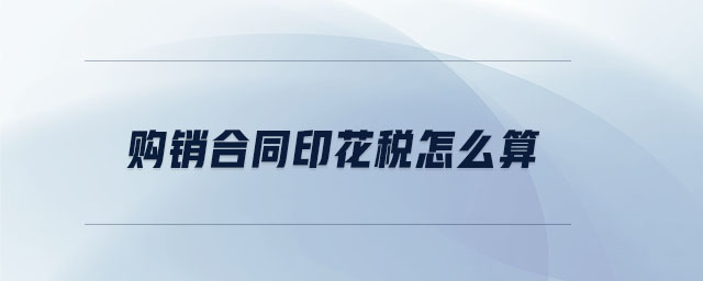 購(gòu)銷合同印花稅怎么算