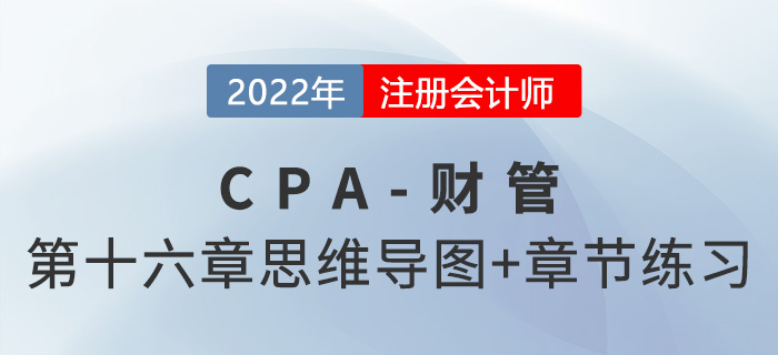 2022年注會財(cái)管第十六章思維導(dǎo)圖+章節(jié)練習(xí)