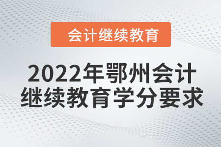 2022年鄂州會(huì)計(jì)繼續(xù)教育學(xué)分要求