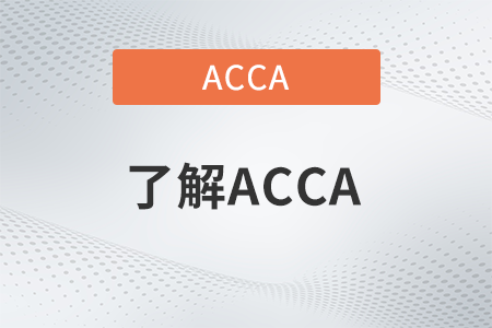 2023年acca考試是怎么報(bào)名的，流程詳解