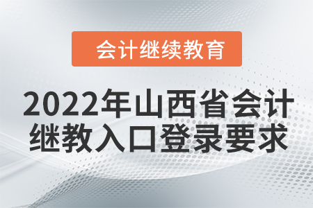 2022年山西省會計繼續(xù)教育入口登錄要求