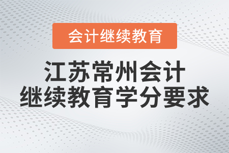 江蘇常州會(huì)計(jì)繼續(xù)教育學(xué)分要求