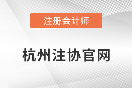 杭州市注冊(cè)會(huì)計(jì)師協(xié)會(huì)官網(wǎng)是什么？
