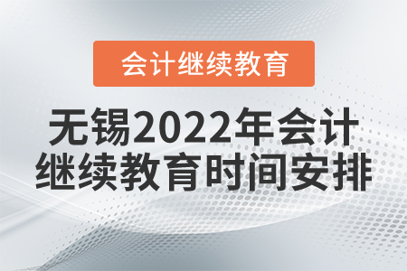 無錫2022年會計繼續(xù)教育時間安排