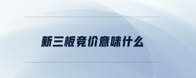 新三板競價(jià)意味什么