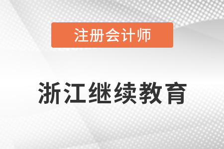 浙江省麗水注冊(cè)會(huì)計(jì)師繼續(xù)教育注意事項(xiàng)