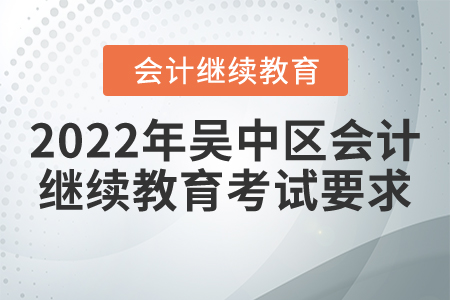 2022年吳中區(qū)東奧會(huì)計(jì)繼續(xù)教育考試要求