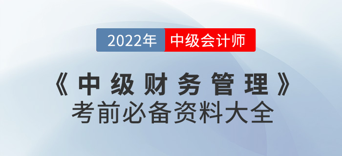 建議收藏！2022中級會計《財務管理》考前必備資料大全來襲