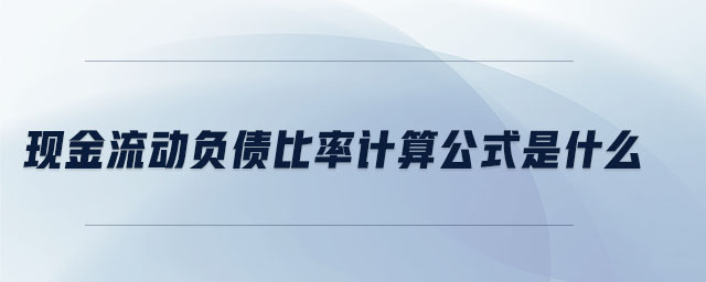 現(xiàn)金流動負債比率計算公式是什么