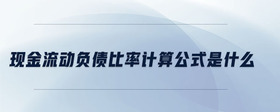 現(xiàn)金流動負(fù)債比率計算公式是什么