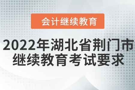 2022年湖北省荊門市會計繼續(xù)教育考試要求