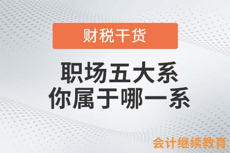 職場(chǎng)五大系，你屬于哪一系？