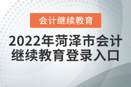 2022年菏澤市會計(jì)繼續(xù)教育登錄入口