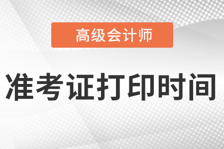 北京高級會計師準考證打印時間在什么時候?